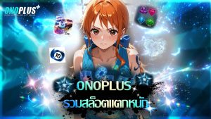 Read more about the article onoplus รวมสล็อตแตกหนัก โบนัสแตกทุกชั่วโมง