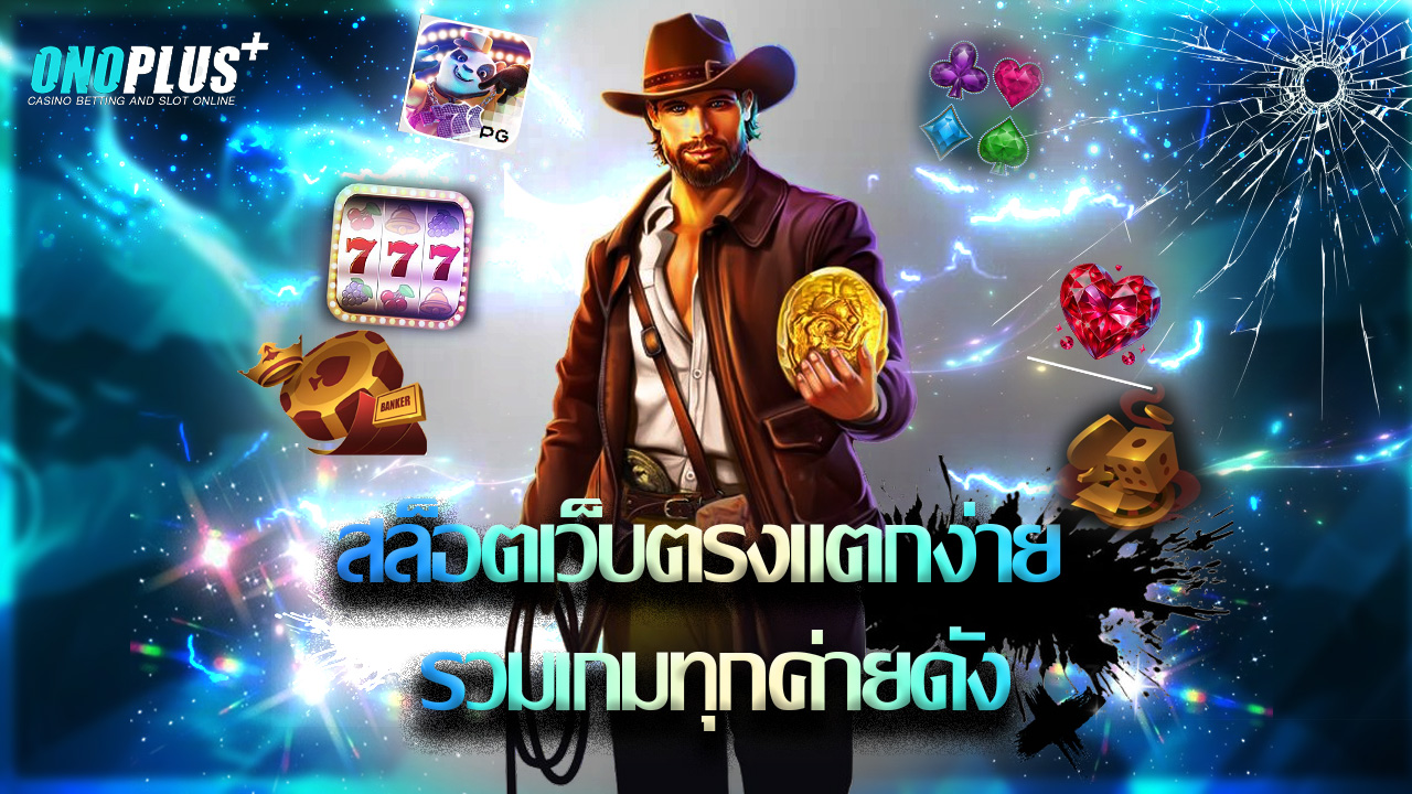 You are currently viewing onoplus สล็อตเว็บตรงแตกง่าย รวมเกมทุกค่ายดัง