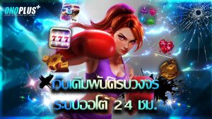Read more about the article onoplus เว็บเดิมพันครบวงจร ระบบออโต้ 24 ชม.