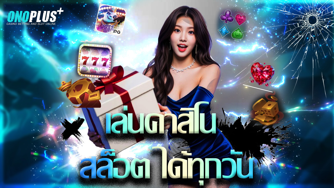 You are currently viewing ทางเข้า onoplus เล่นคาสิโน สล็อต ได้ทุกวัน