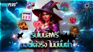 Read more about the article สมัคร onoplus รับโบนัสฟรี ถอนได้จริง ไม่มีขั้นต่ำ