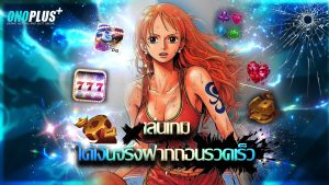 Read more about the article เล่นเกมได้เงินจริงกับ onoplus ฝากถอนรวดเร็ว