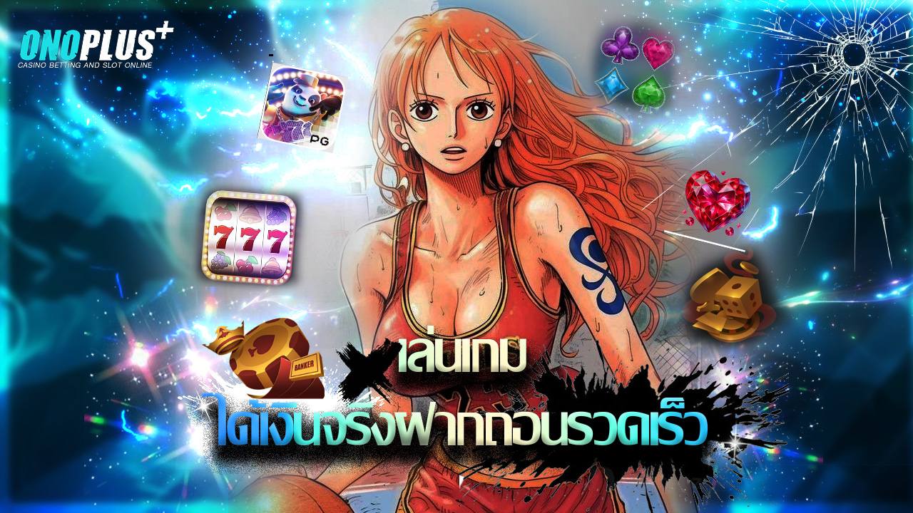 Read more about the article เล่นเกมได้เงินจริงกับ onoplus ฝากถอนรวดเร็ว